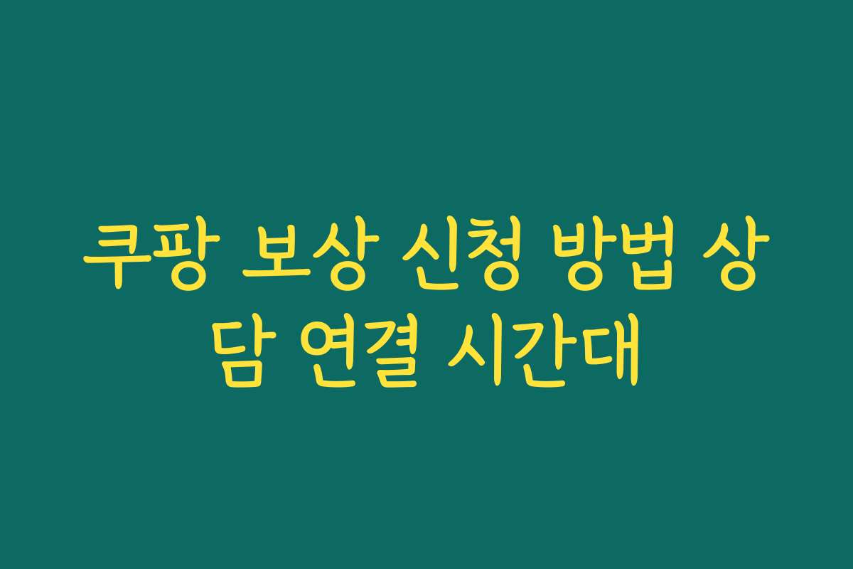 쿠팡 보상 신청 방법 상담 연결 시간대