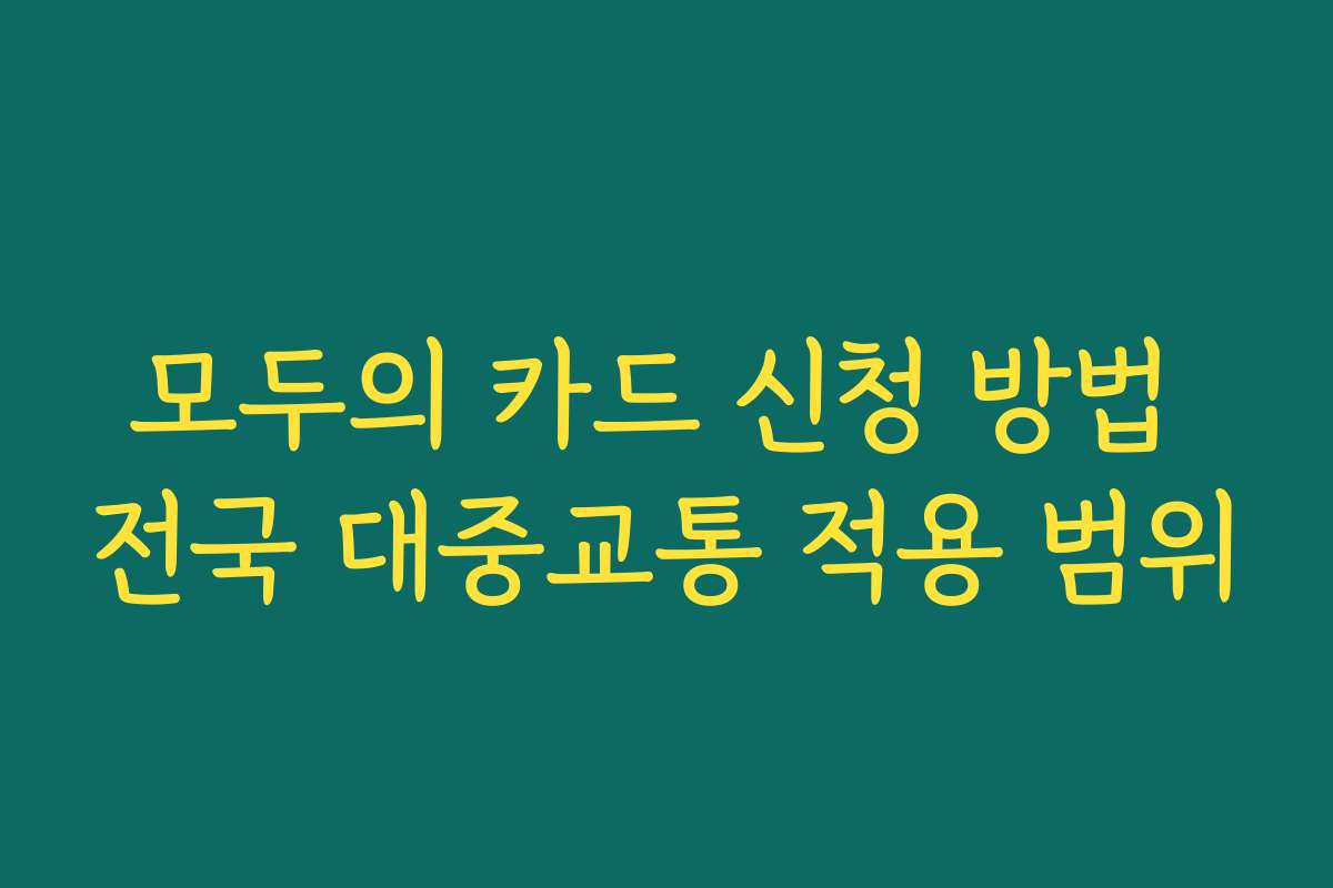 모두의 카드 신청 방법 전국 대중교통 적용 범위