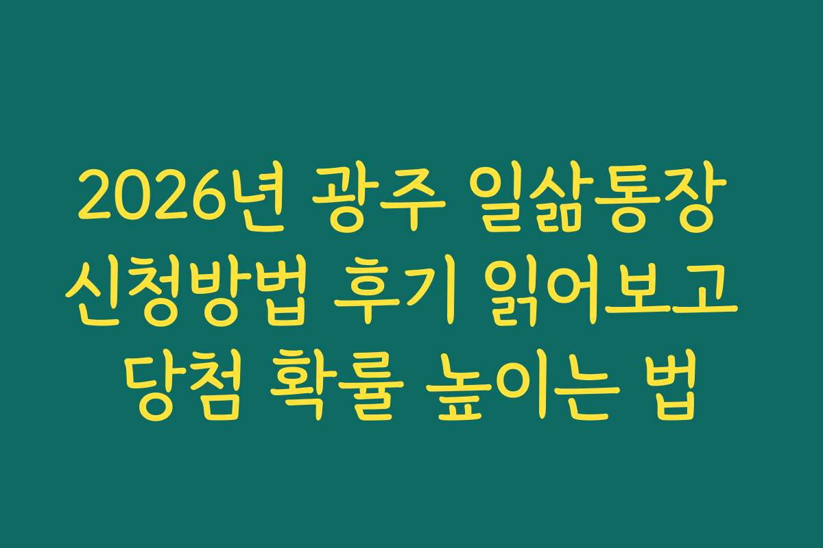 2026년 광주 일삶통장 신청방법 후기 읽어보고 당첨 확률 높이는 법