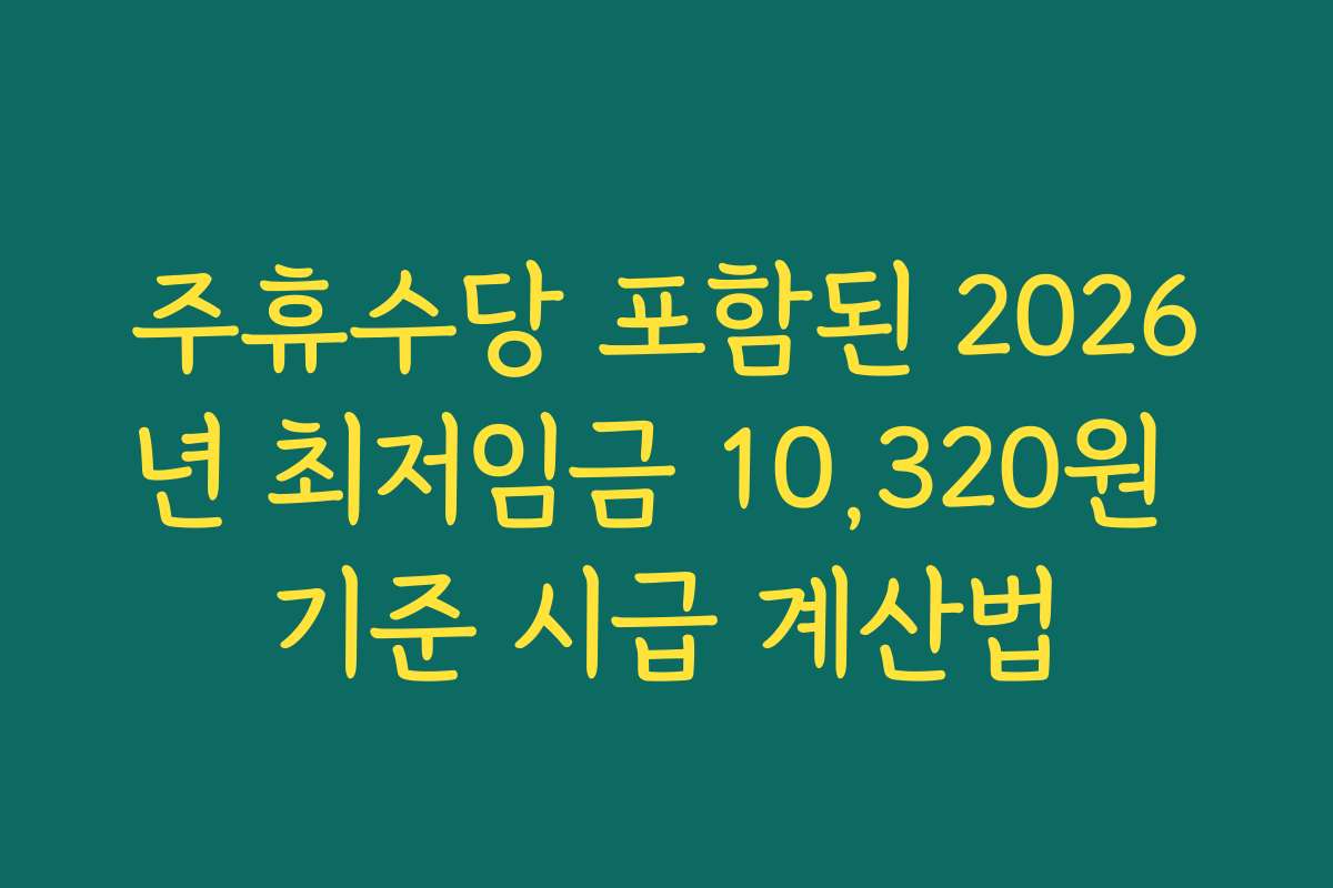 주휴수당 포함된 2026년 최저임금 10,320원 기준 시급 계산법
