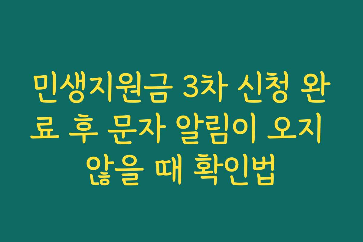 민생지원금 3차 신청 완료 후 문자 알림이 오지 않을 때 확인법
