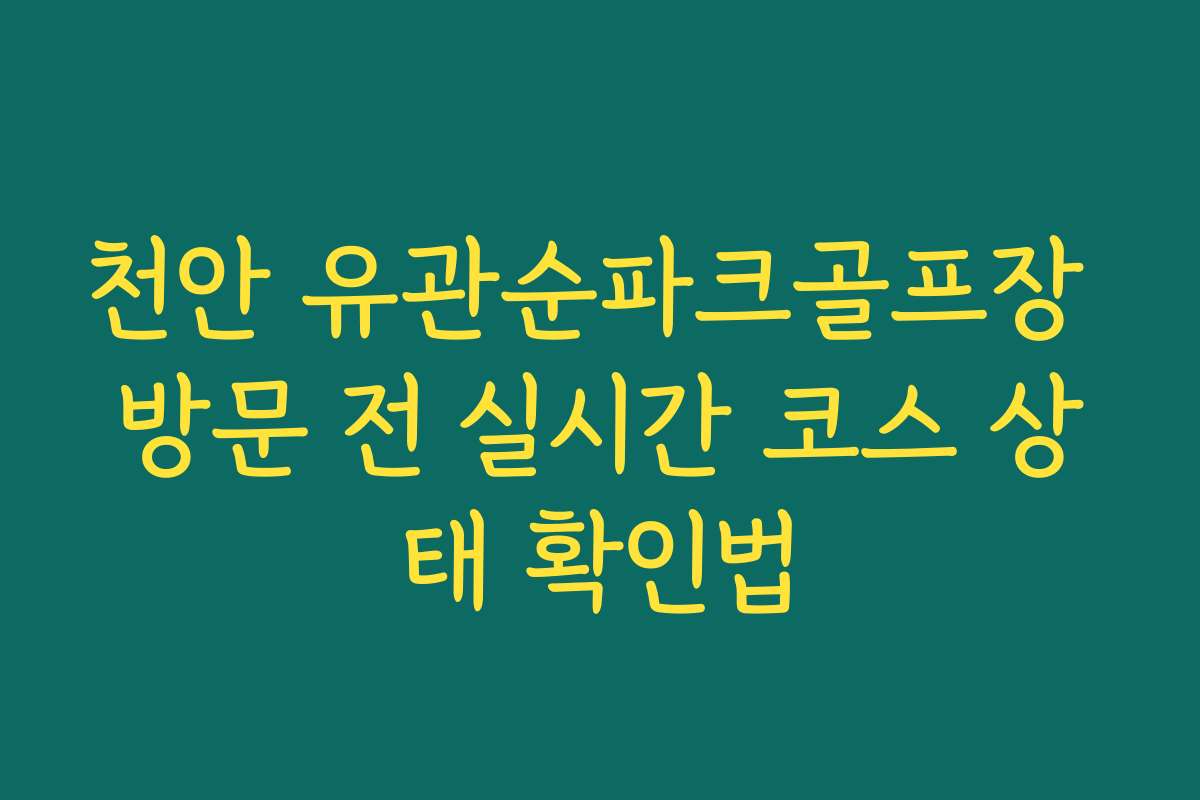 천안 유관순파크골프장 방문 전 실시간 코스 상태 확인법