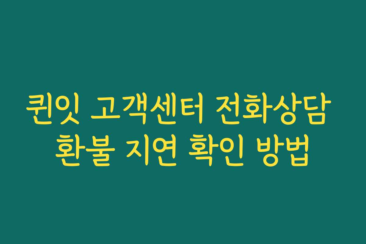 퀸잇 고객센터 전화상담 환불 지연 확인 방법