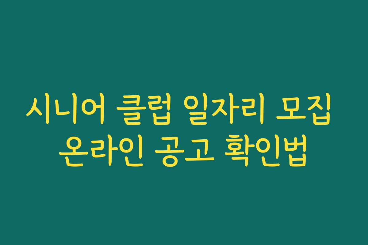 시니어 클럽 일자리 모집 온라인 공고 확인법