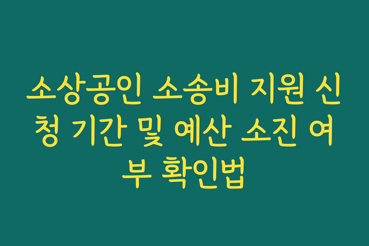 소상공인 소송비 지원 신청 기간 및 예산 소진 여부 확인법