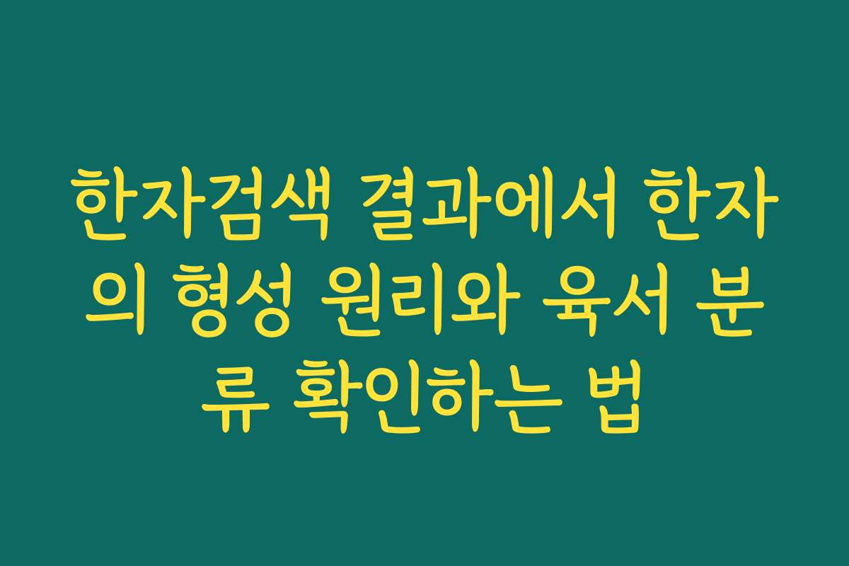 한자검색 결과에서 한자의 형성 원리와 육서 분류 확인하는 법