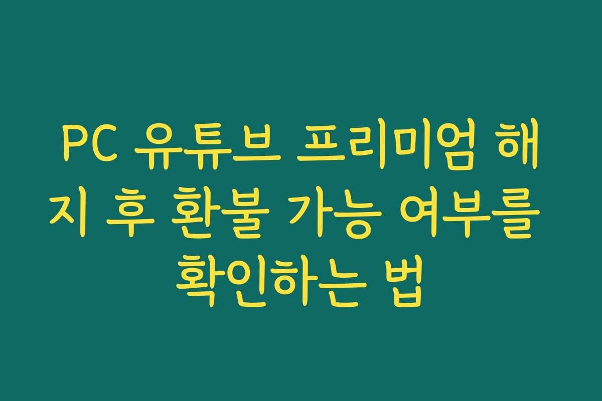 PC 유튜브 프리미엄 해지 후 환불 가능 여부를 확인하는 법