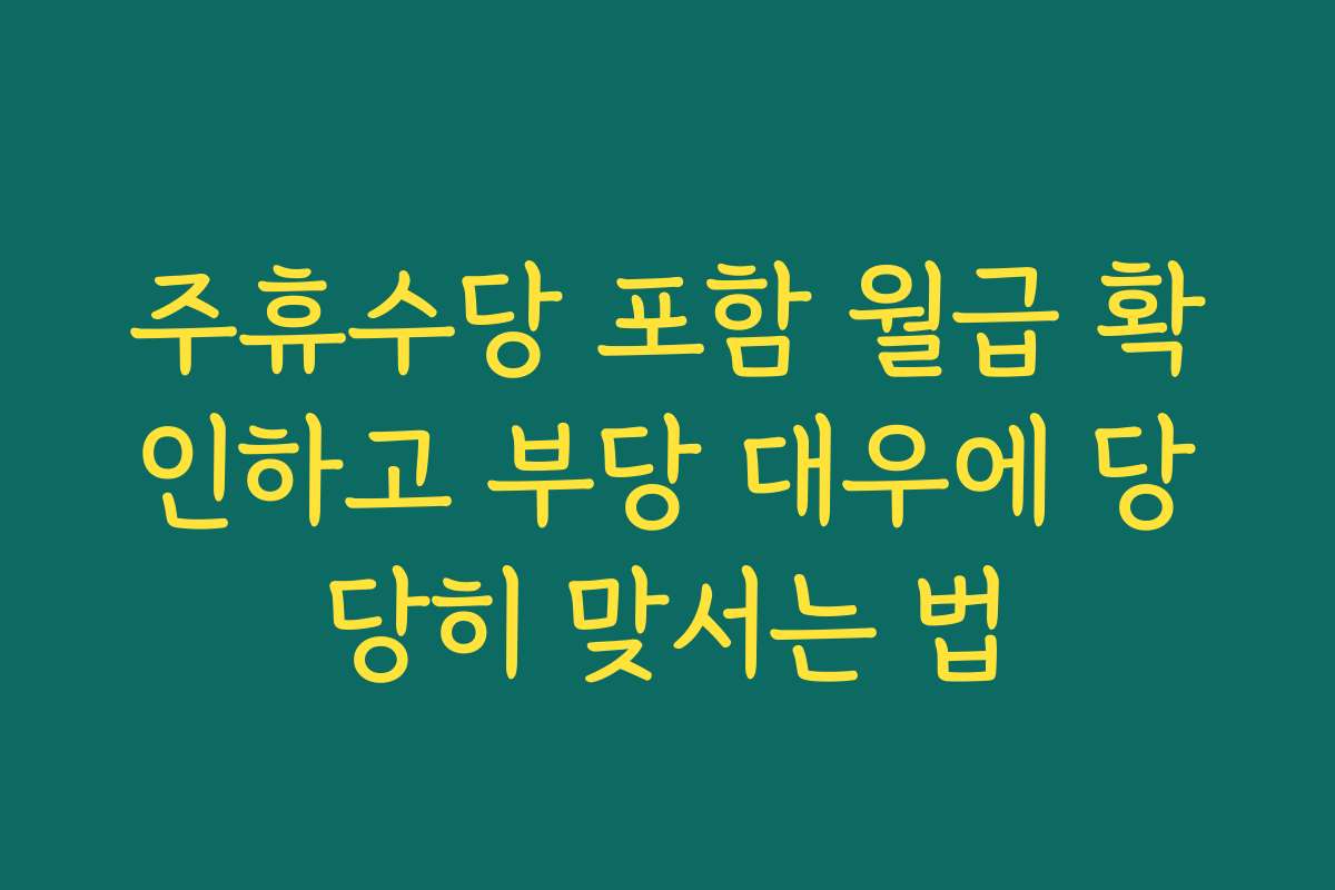 주휴수당 포함 월급 확인하고 부당 대우에 당당히 맞서는 법