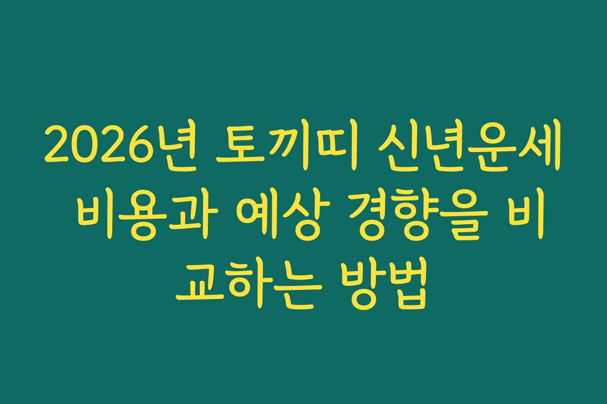 2026년 토끼띠 신년운세 비용과 예상 경향을 비교하는 방법