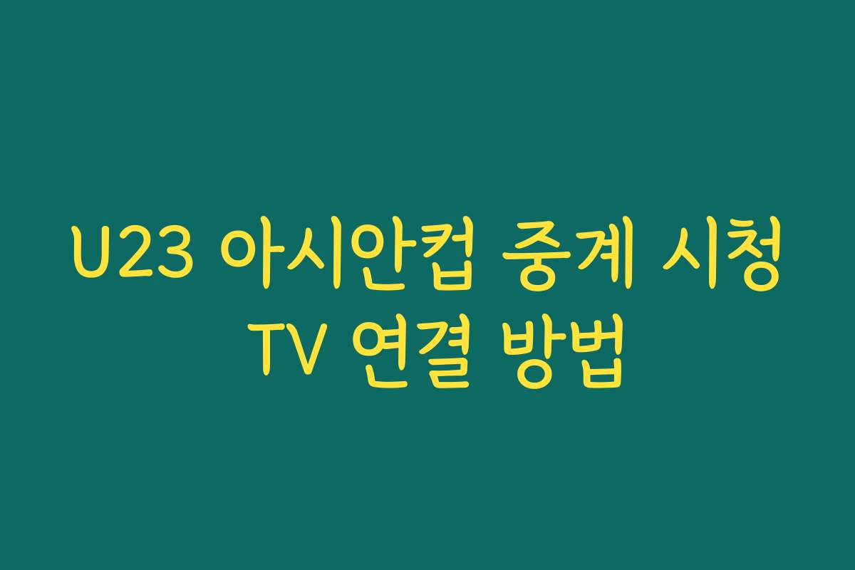 U23 아시안컵 중계 시청 TV 연결 방법