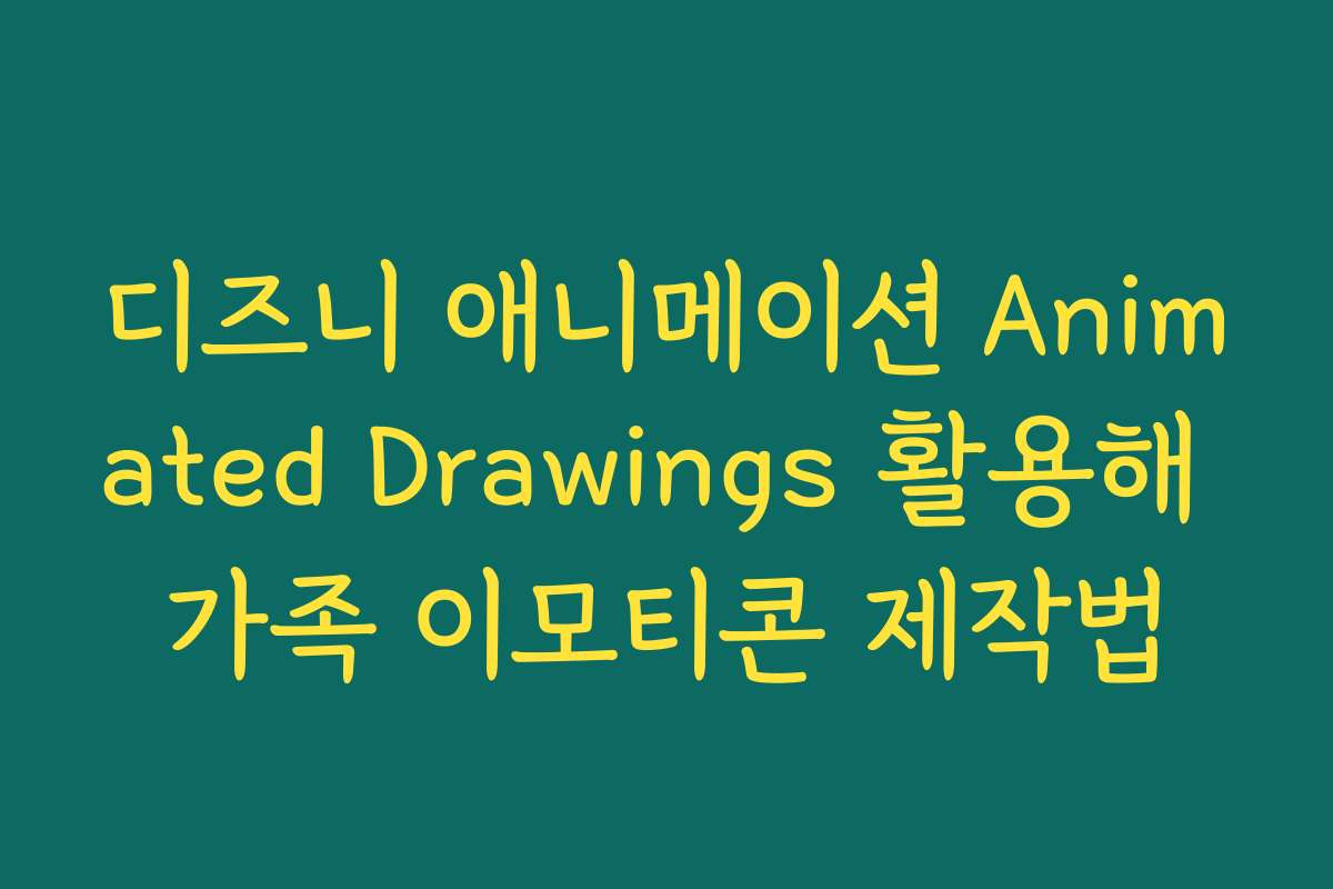 디즈니 애니메이션 Animated Drawings 활용해 가족 이모티콘 제작법