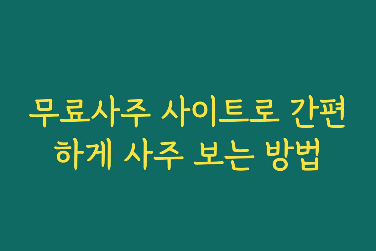 무료사주 사이트로 간편하게 사주 보는 방법