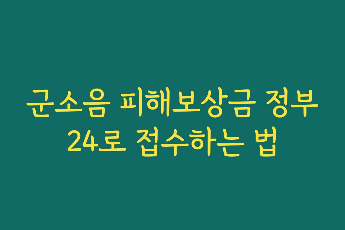 군소음 피해보상금 정부24로 접수하는 법
