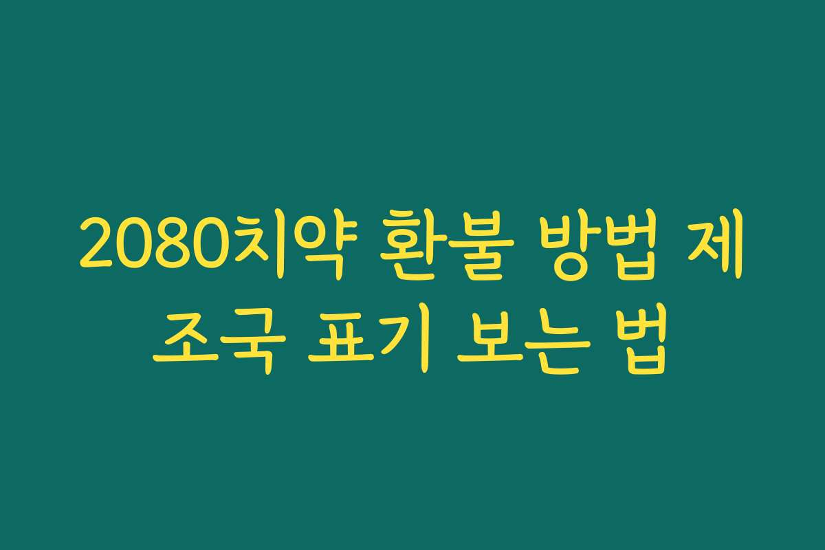2080치약 환불 방법 제조국 표기 보는 법