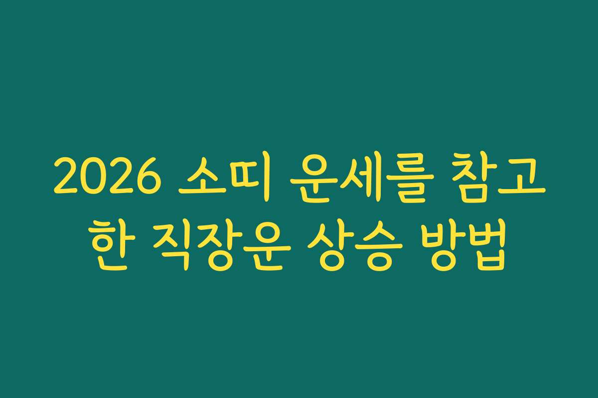 2026 소띠 운세를 참고한 직장운 상승 방법