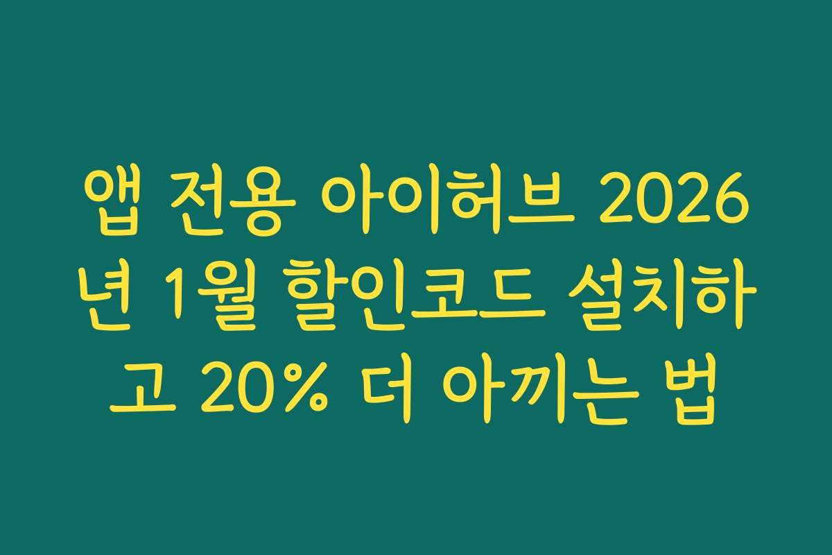 앱 전용 아이허브 2026년 1월 할인코드 설치하고 20% 더 아끼는 법
