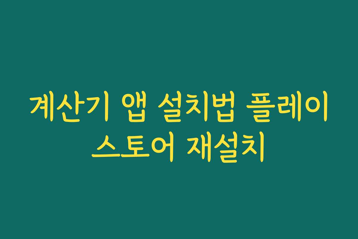 계산기 앱 설치법 플레이스토어 재설치