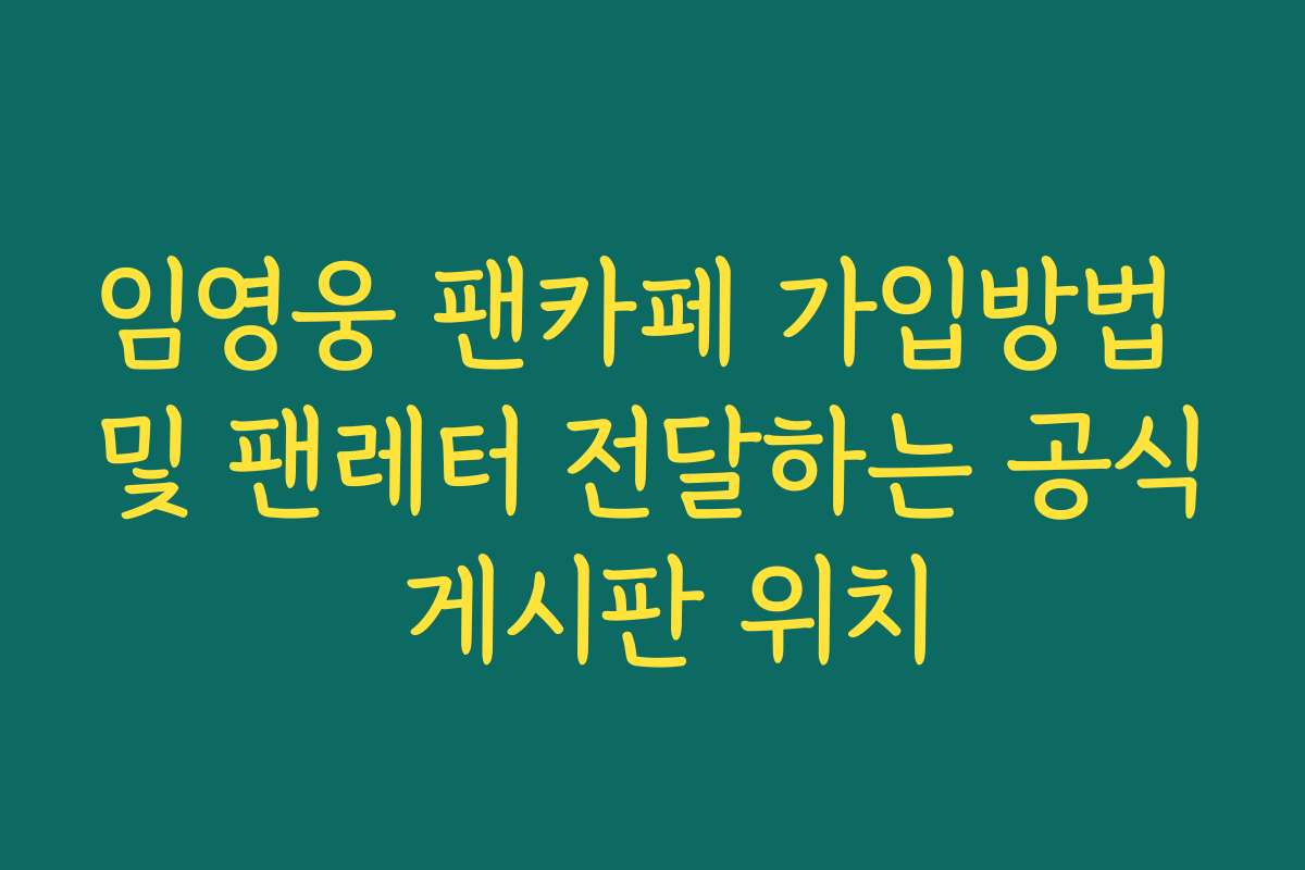 임영웅 팬카페 가입방법 및 팬레터 전달하는 공식 게시판 위치