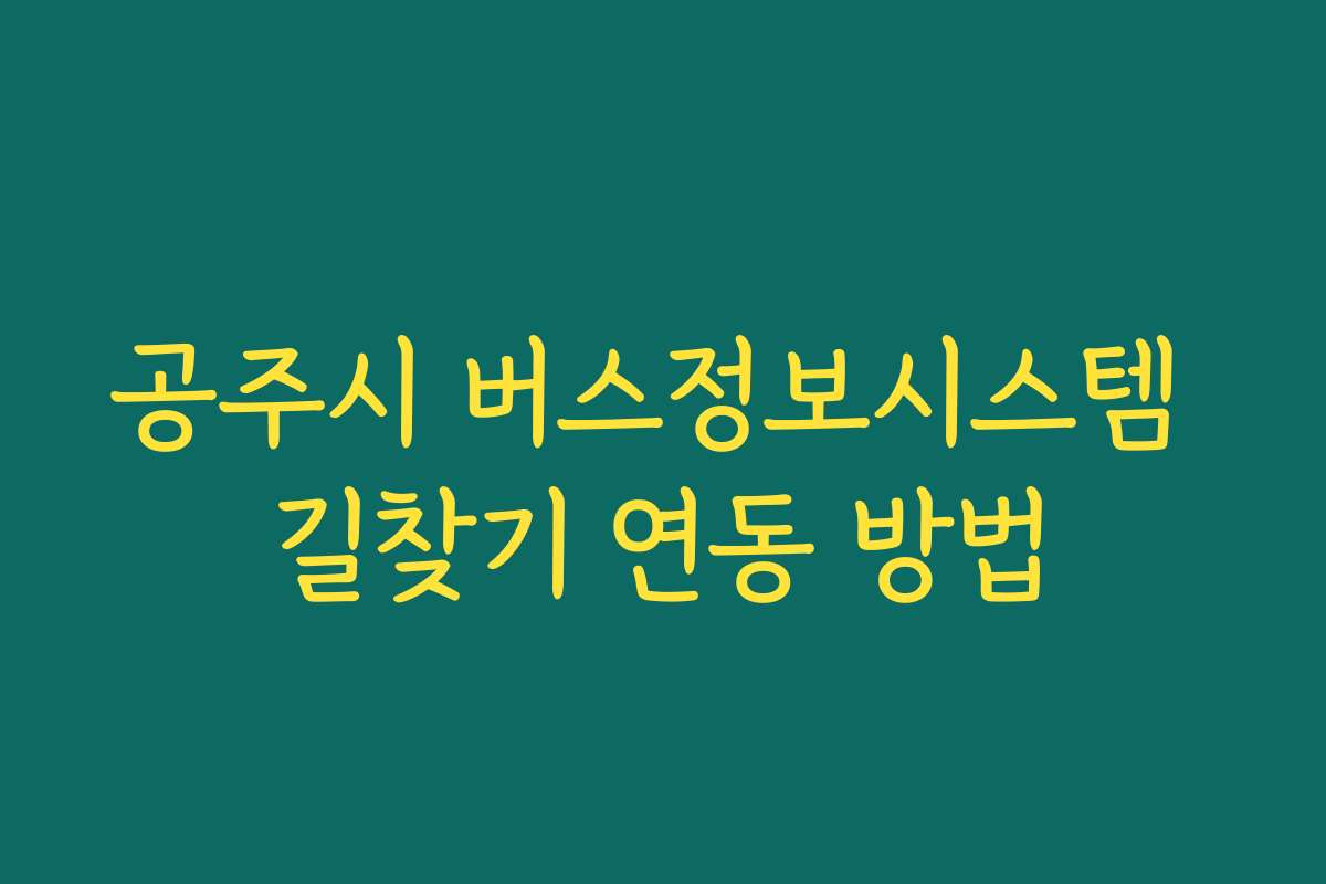 공주시 버스정보시스템 길찾기 연동 방법
