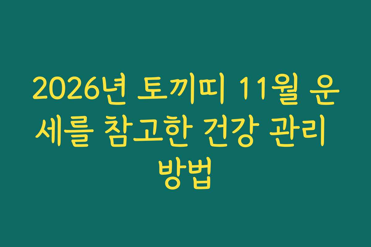 2026년 토끼띠 11월 운세를 참고한 건강 관리 방법