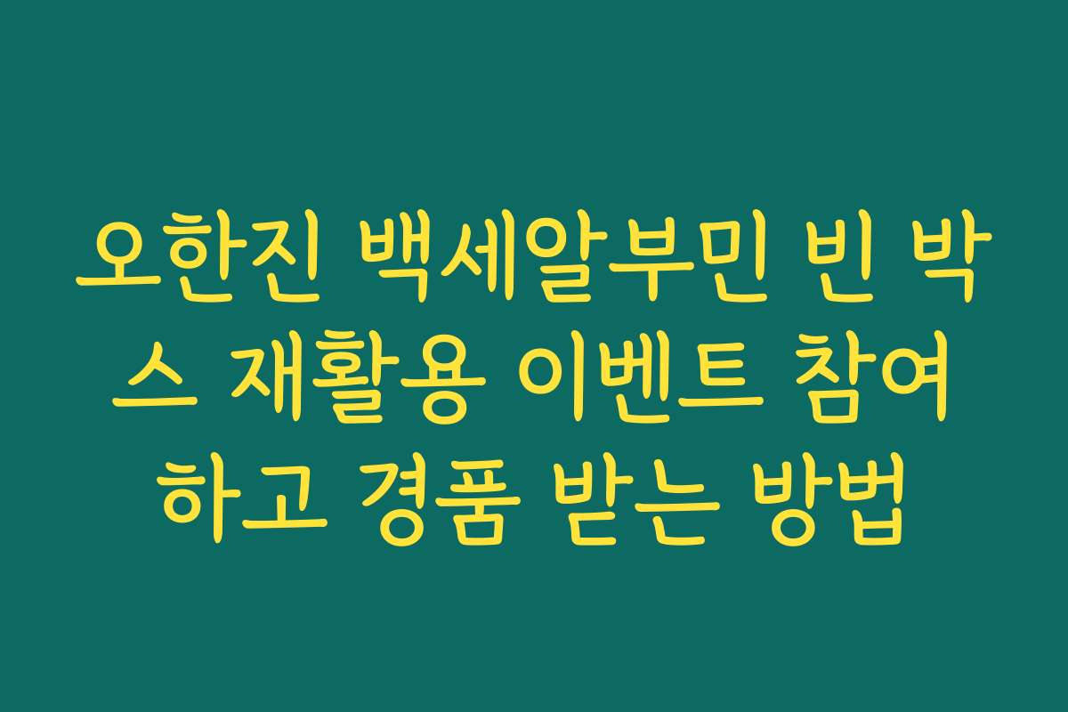 오한진 백세알부민 빈 박스 재활용 이벤트 참여하고 경품 받는 방법