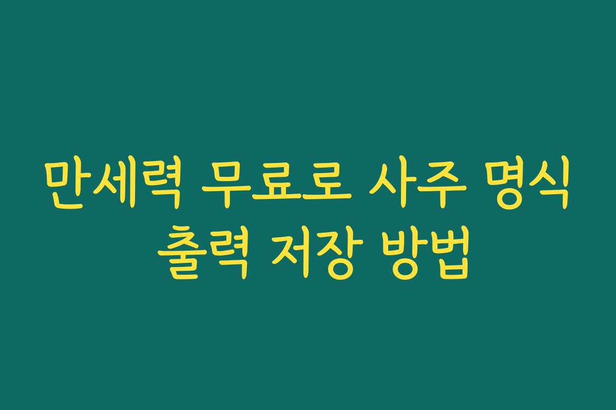 만세력 무료로 사주 명식 출력 저장 방법
