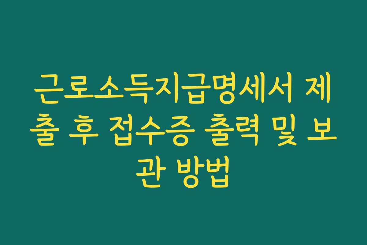 근로소득지급명세서 제출 후 접수증 출력 및 보관 방법