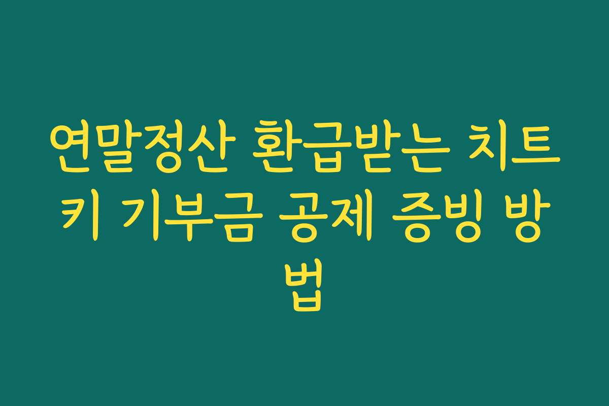연말정산 환급받는 치트키 기부금 공제 증빙 방법