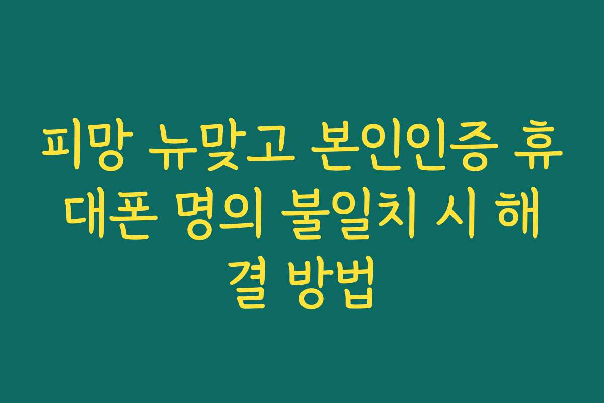 피망 뉴맞고 본인인증 휴대폰 명의 불일치 시 해결 방법