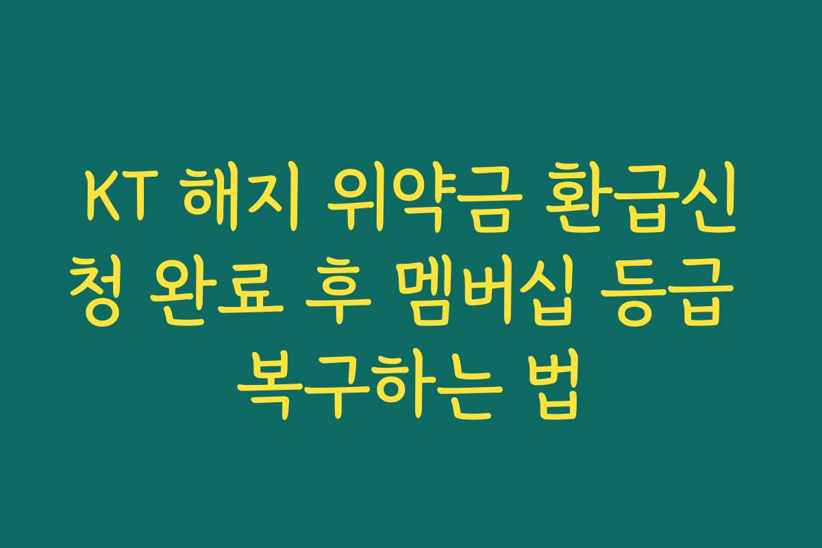KT 해지 위약금 환급신청 완료 후 멤버십 등급 복구하는 법