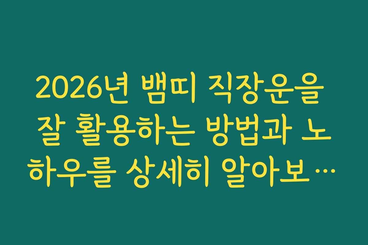 2026년 뱀띠 직장운을 잘 활용하는 방법과 노하우를 상세히 알아보는 방법