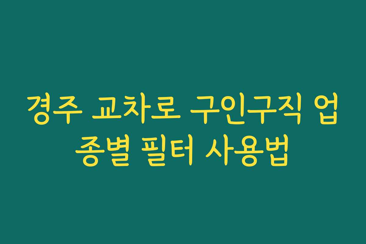 경주 교차로 구인구직 업종별 필터 사용법