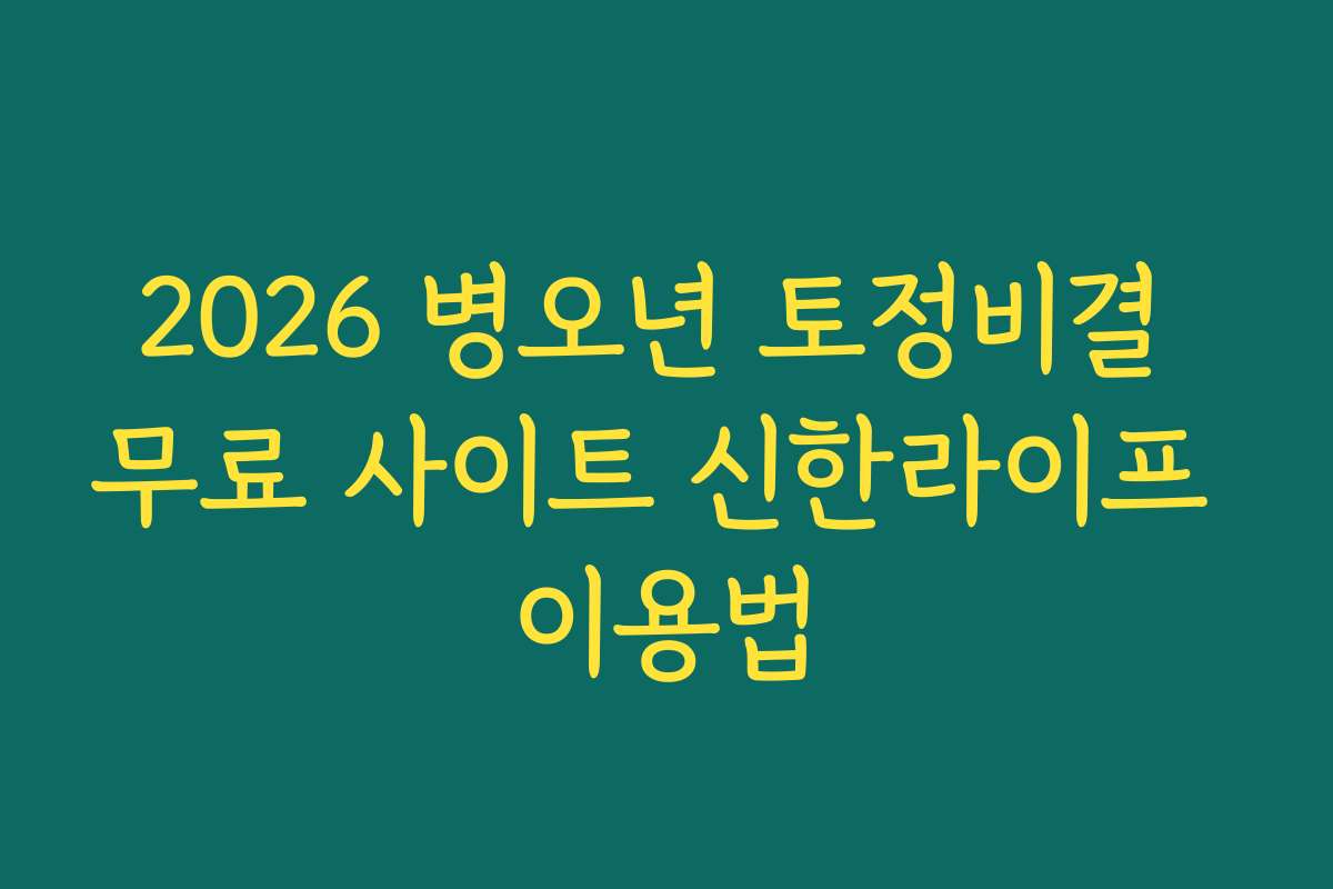 2026 병오년 토정비결 무료 사이트 신한라이프 이용법