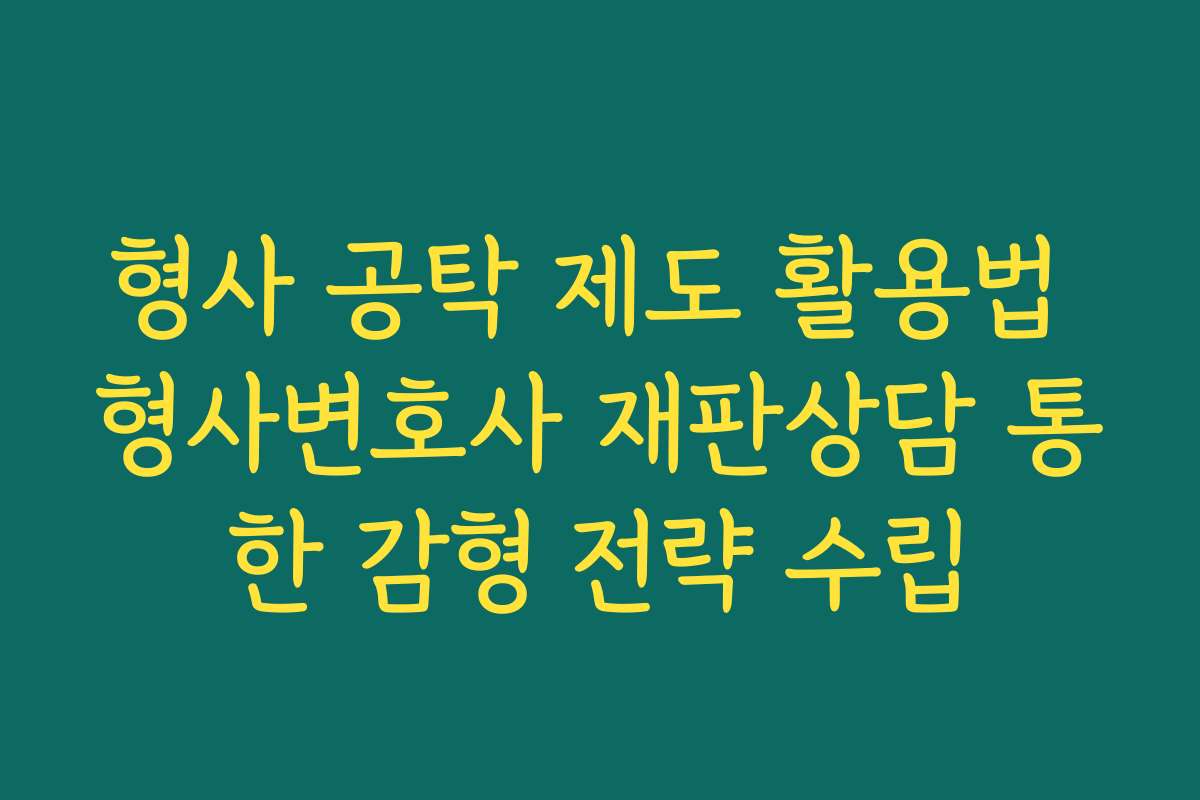 형사 공탁 제도 활용법 형사변호사 재판상담 통한 감형 전략 수립