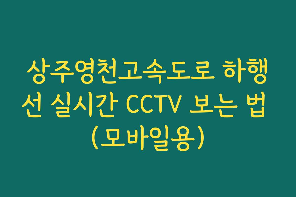 상주영천고속도로 하행선 실시간 CCTV 보는 법 (모바일용)