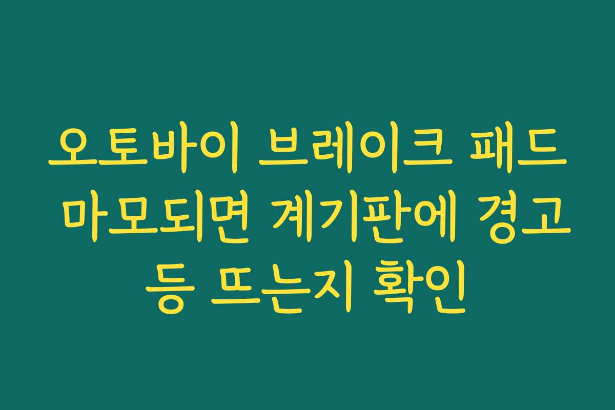 오토바이 브레이크 패드 마모되면 계기판에 경고등 뜨는지 확인