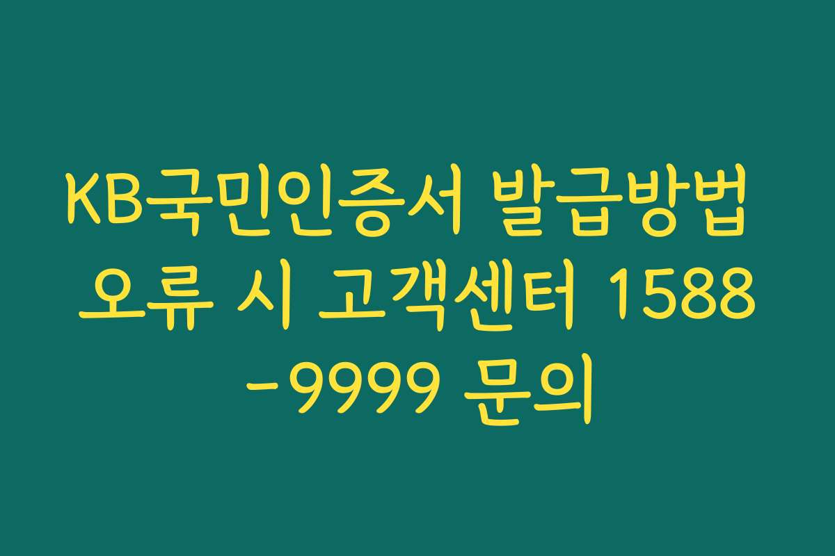 KB국민인증서 발급방법 오류 시 고객센터 1588-9999 문의
