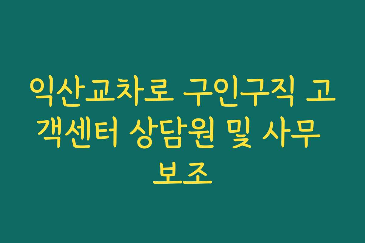 익산교차로 구인구직 고객센터 상담원 및 사무 보조