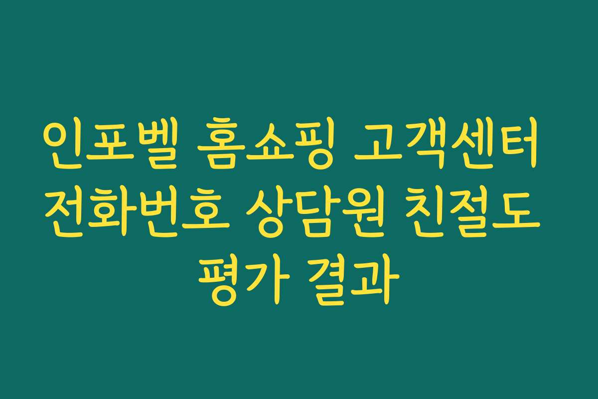인포벨 홈쇼핑 고객센터 전화번호 상담원 친절도 평가 결과