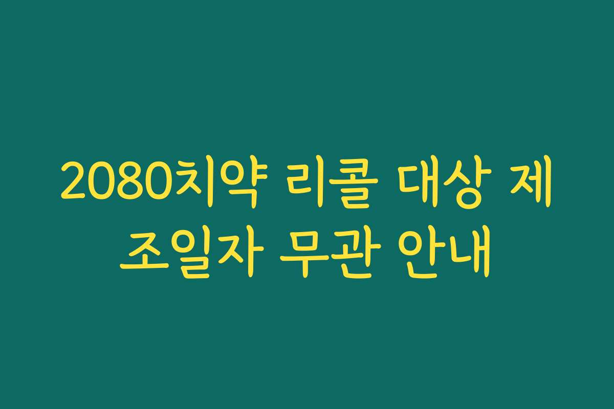 2080치약 리콜 대상 제조일자 무관 안내