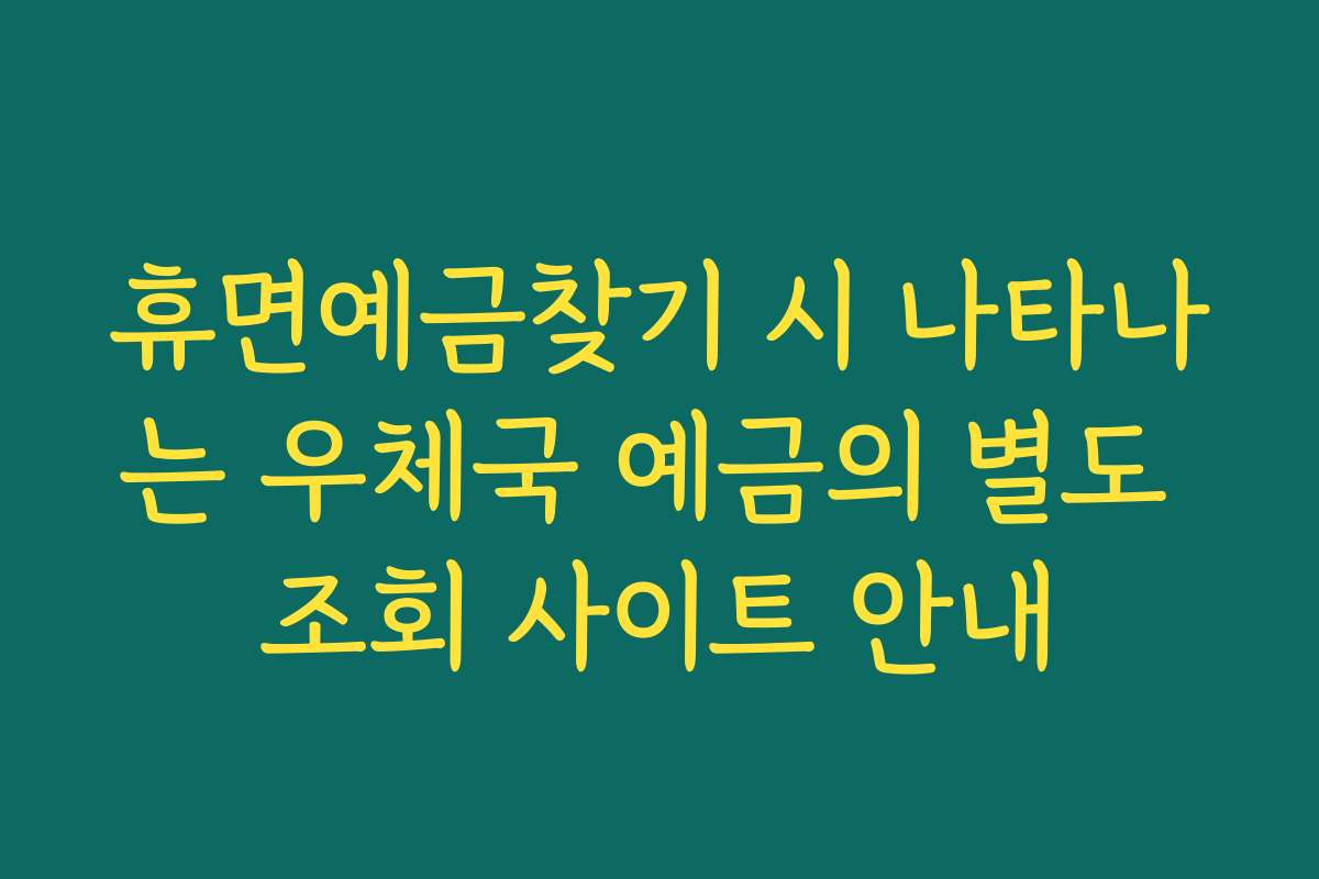 휴면예금찾기 시 나타나는 우체국 예금의 별도 조회 사이트 안내