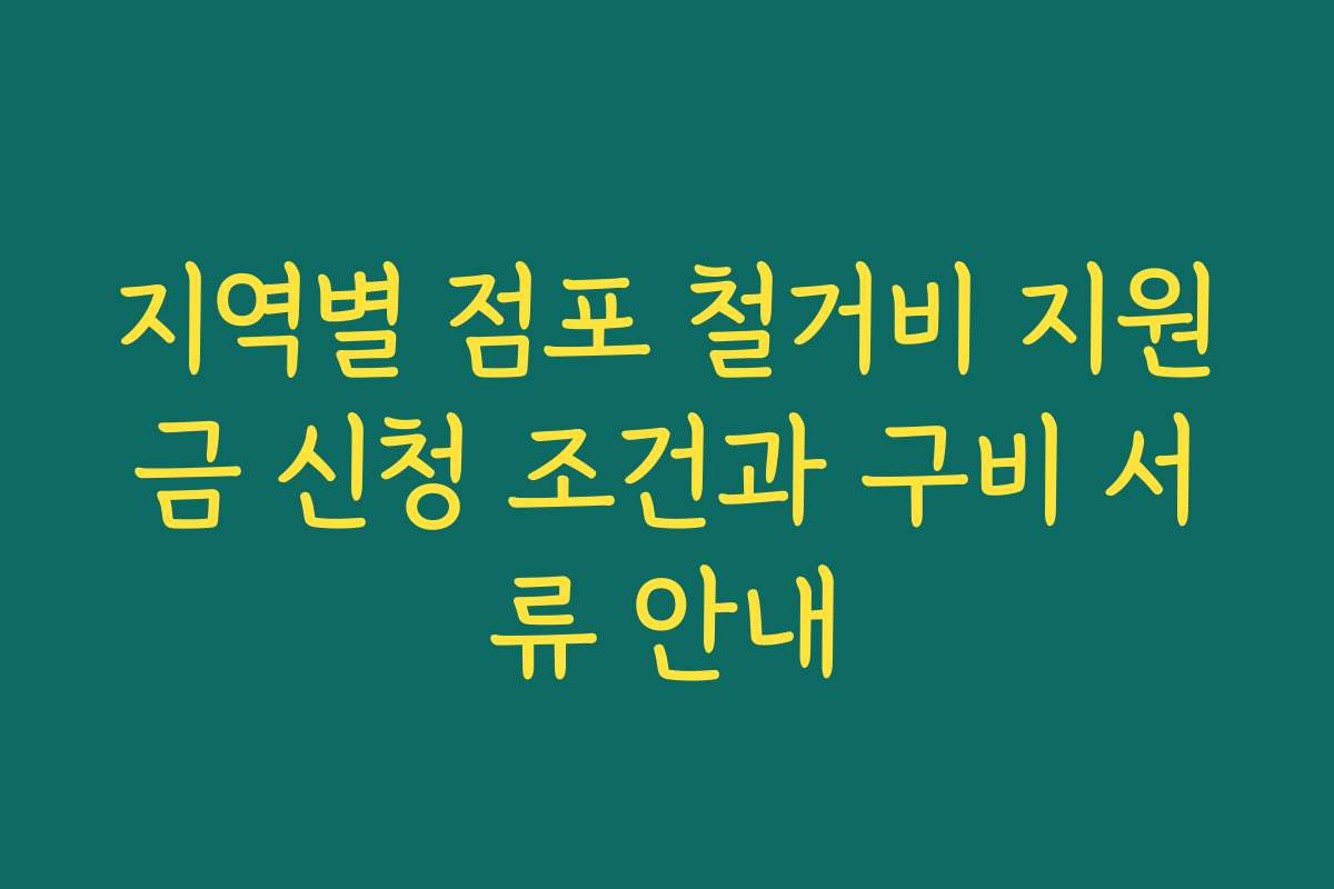 지역별 점포 철거비 지원금 신청 조건과 구비 서류 안내