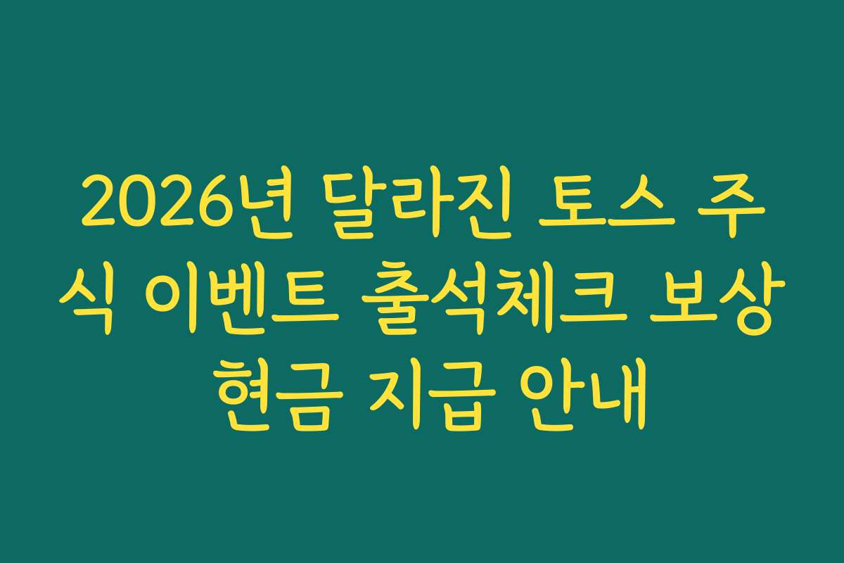 2026년 달라진 토스 주식 이벤트 출석체크 보상 현금 지급 안내