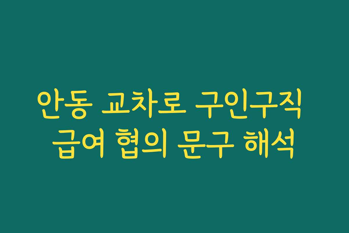 안동 교차로 구인구직 급여 협의 문구 해석