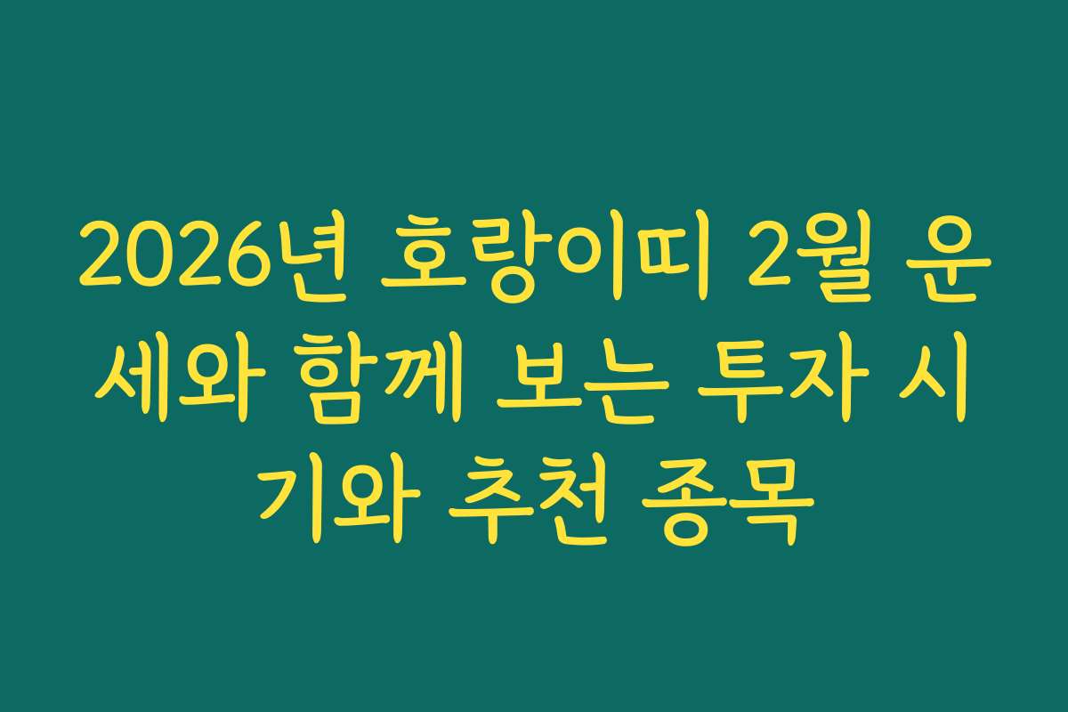 2026년 호랑이띠 2월 운세와 함께 보는 투자 시기와 추천 종목