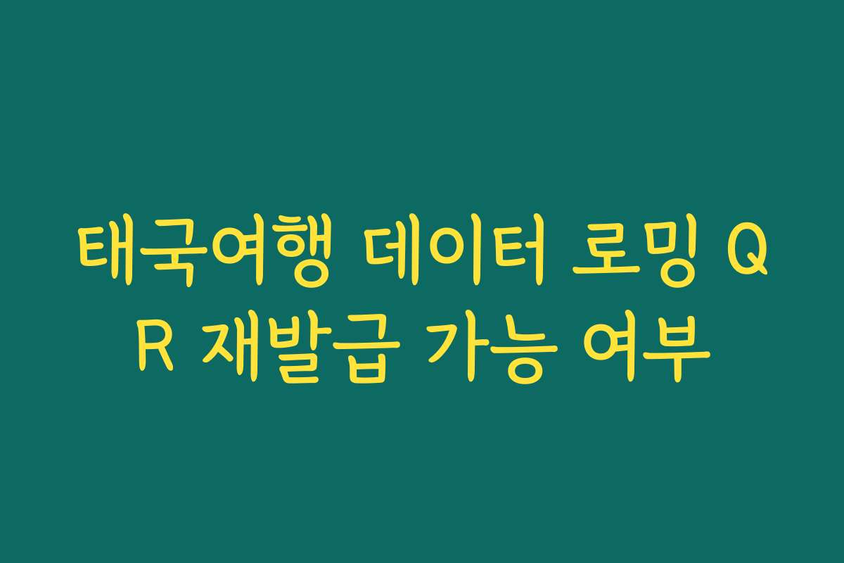 태국여행 데이터 로밍 QR 재발급 가능 여부
