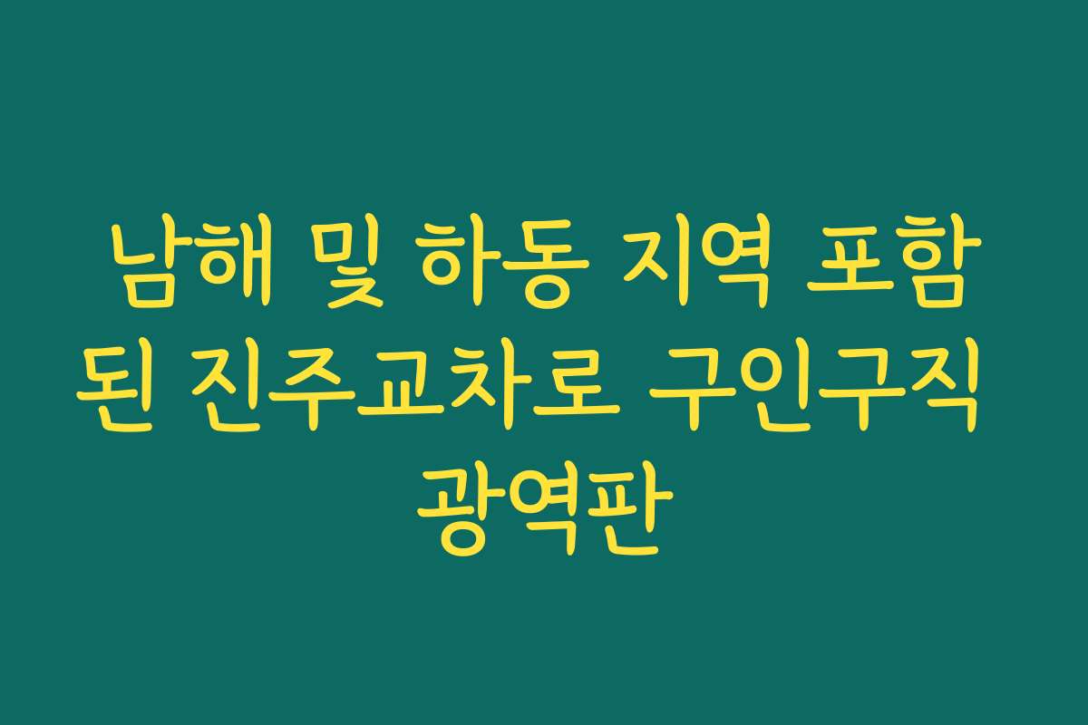 남해 및 하동 지역 포함된 진주교차로 구인구직 광역판