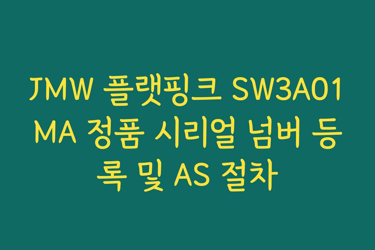 JMW 플랫핑크 SW3A01MA 정품 시리얼 넘버 등록 및 AS 절차