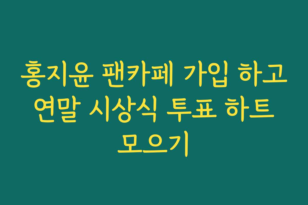홍지윤 팬카페 가입 하고 연말 시상식 투표 하트 모으기