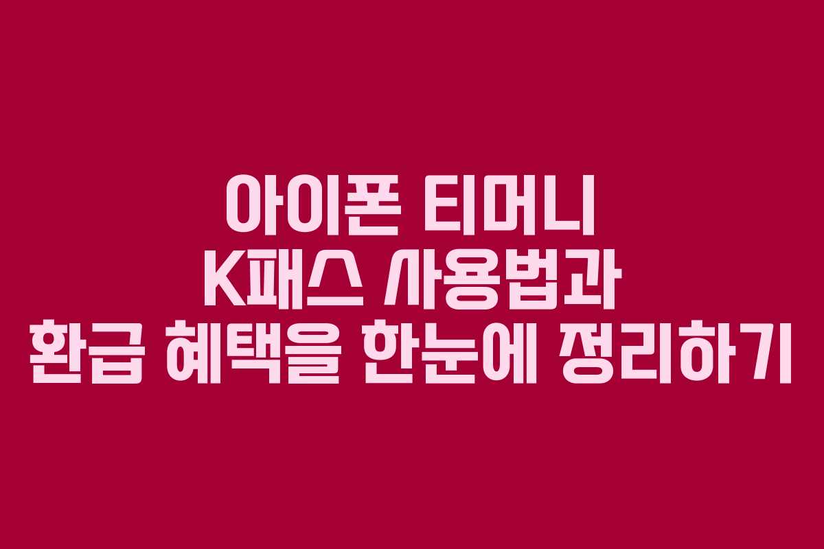 아이폰 티머니 K패스 사용법과 환급 혜택을 한눈에 정리하기